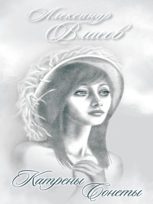 cover image of Катрены. Сонеты